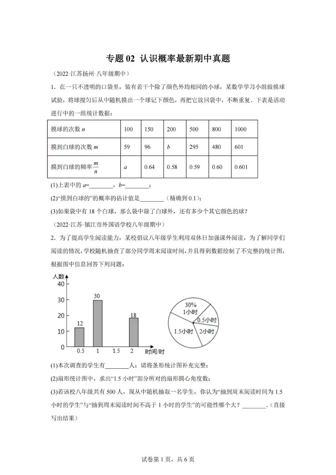 专题02 认识概率最新期中真题-【微专题】2022-2023学年八年级数学下册常考点微专题提分精练(苏科版) 第3张 专题02 认识概率最新期中真题-【微专题】2022-2023学年八年级数学下册常考点微专题提分精练(苏科版) 第3张
