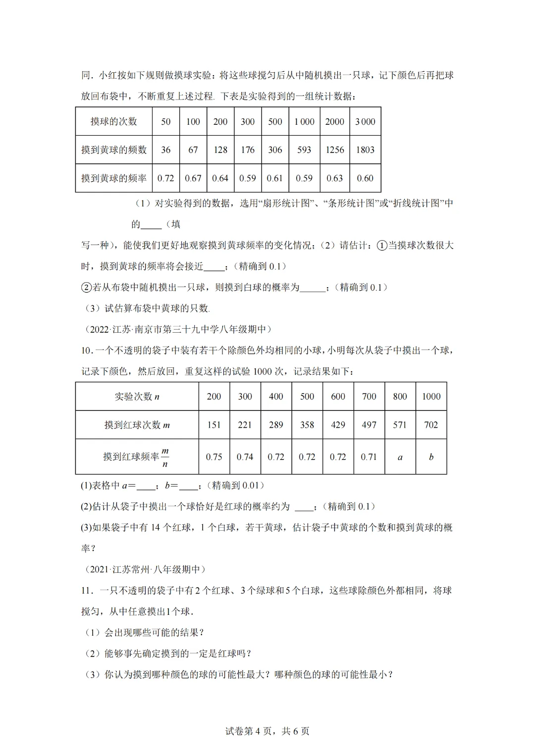 专题02 认识概率最新期中真题-【微专题】2022-2023学年八年级数学下册常考点微专题提分精练(苏科版) 第6张 专题02 认识概率最新期中真题-【微专题】2022-2023学年八年级数学下册常考点微专题提分精练(苏科版) 第6张