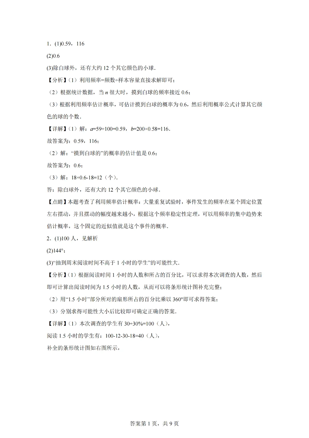 专题02 认识概率最新期中真题-【微专题】2022-2023学年八年级数学下册常考点微专题提分精练(苏科版) 第9张 专题02 认识概率最新期中真题-【微专题】2022-2023学年八年级数学下册常考点微专题提分精练(苏科版) 第9张