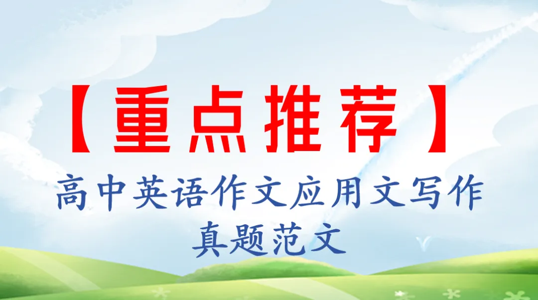 【收藏学习】2021年高考英语真题应用文写作范文(共7篇) 第2张