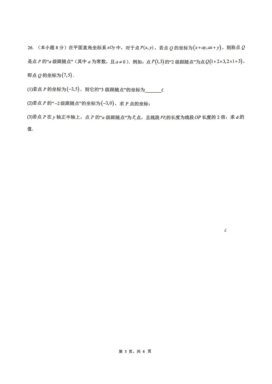 昆明市第二中学(7年级)月考数学试卷 第5张
