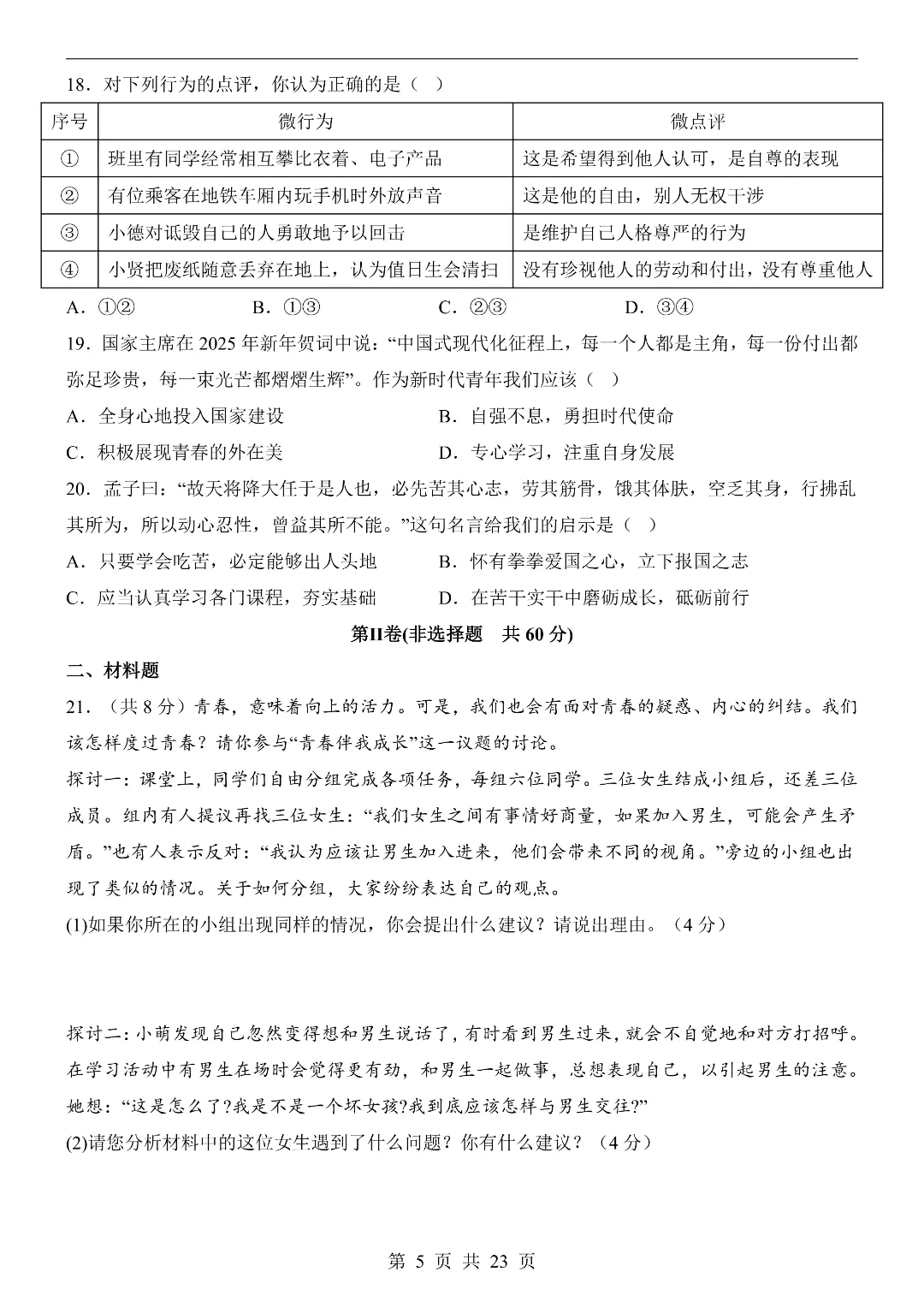 2026年春新七年级下册道法《期中考试模拟测试卷》2套附答案解析‖高清电子版可打印 第6张