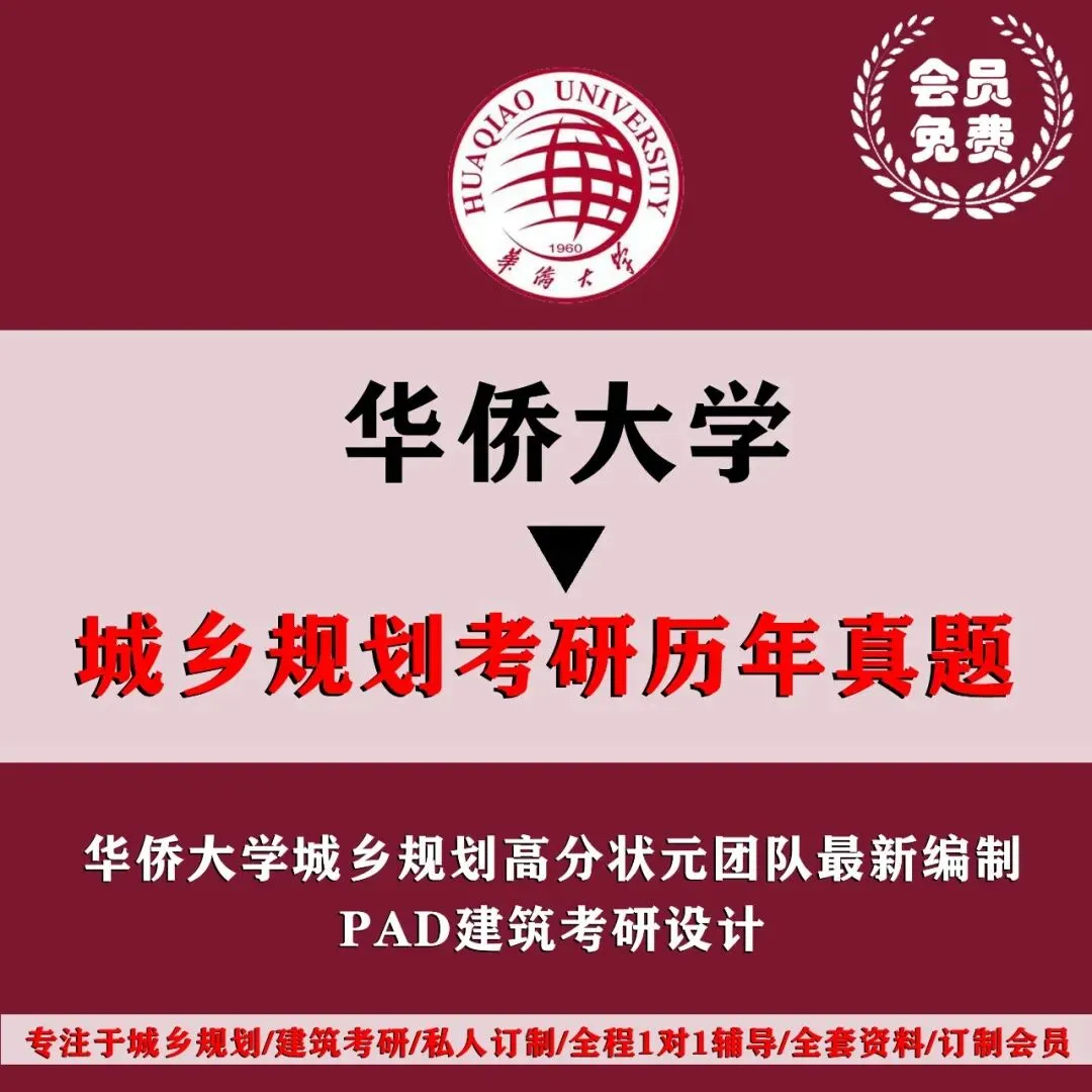 华侨大学城乡规划考研历年真题初复试全套资料,文末赠送历年! 第4张