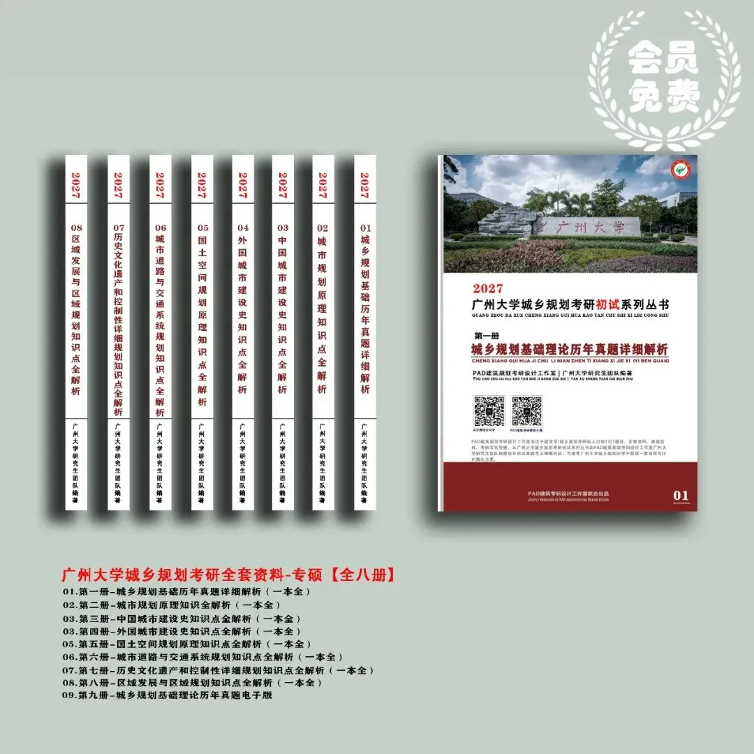广州大学城乡规划考研历年真题初复试全套资料,文末赠送历年! 第1张