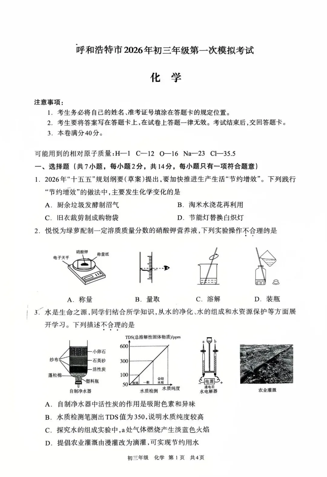 呼和浩特2026年初三一模试卷化学(含答案) 第1张