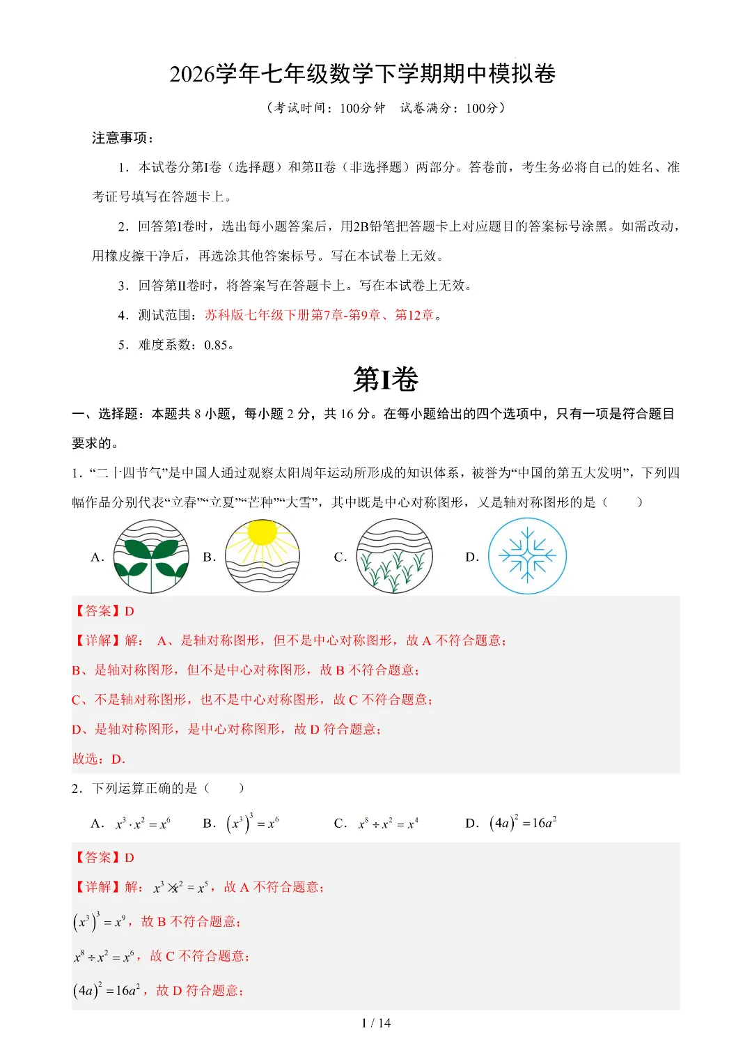 2026年春新七年级下册苏科版数学《期中考试模拟测试卷》3套附答案解析‖高清电子版可打印 第7张