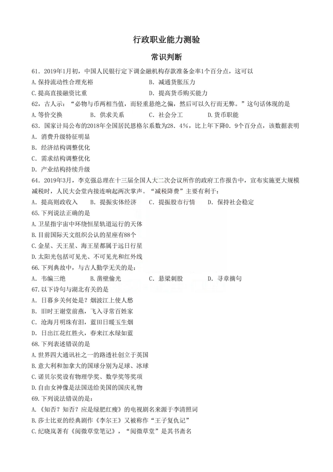 真题分享-455|2019年湖北省选调生考试真题《综合知识+行政职业能力测验》 第12张