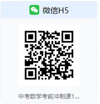 10次课攻破中考考前冲刺 第6张 10次课攻破中考考前冲刺 第6张