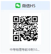 10次课攻破中考考前冲刺 第5张 10次课攻破中考考前冲刺 第5张