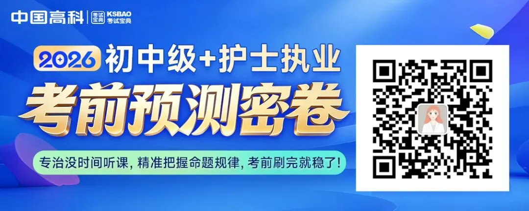 押中!2026年卫生专业技术资格预测真题卷! 第1张 押中!2026年卫生专业技术资格预测真题卷! 第1张