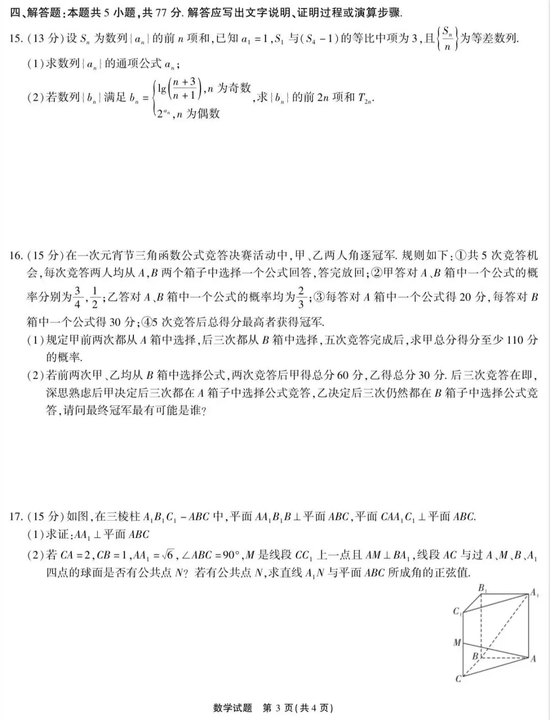 2026届高三4月模拟考试数学试题 第3张