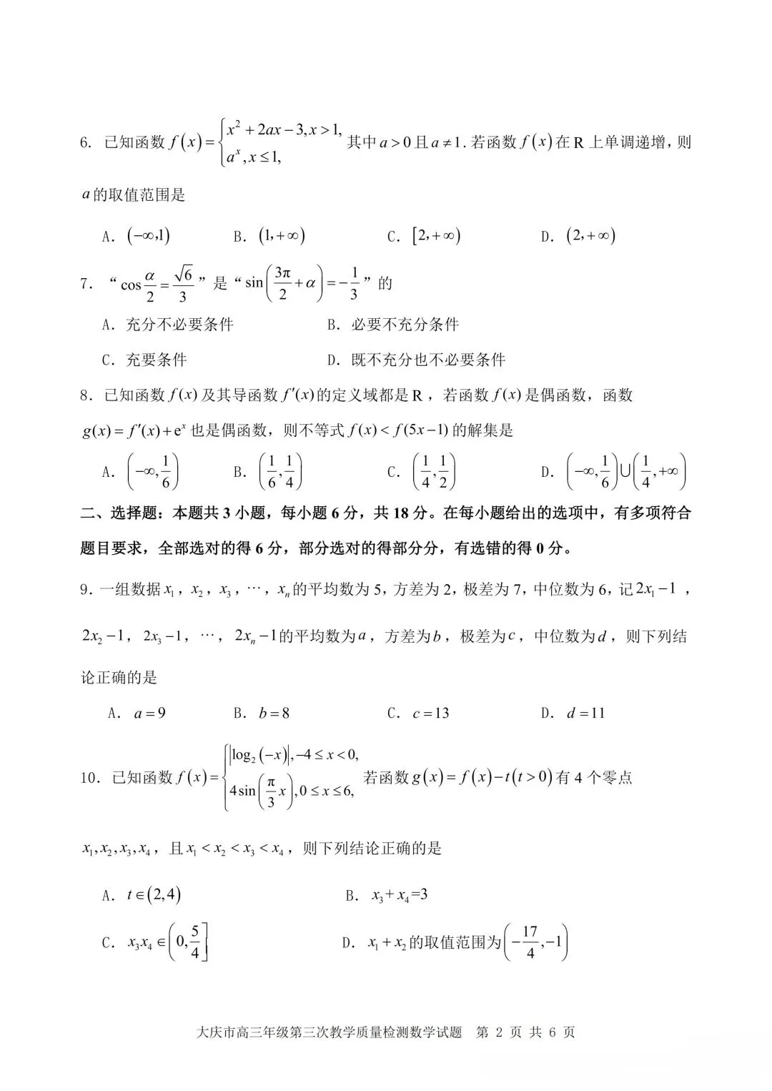 2026年大庆三模数学试卷及答案 第2张
