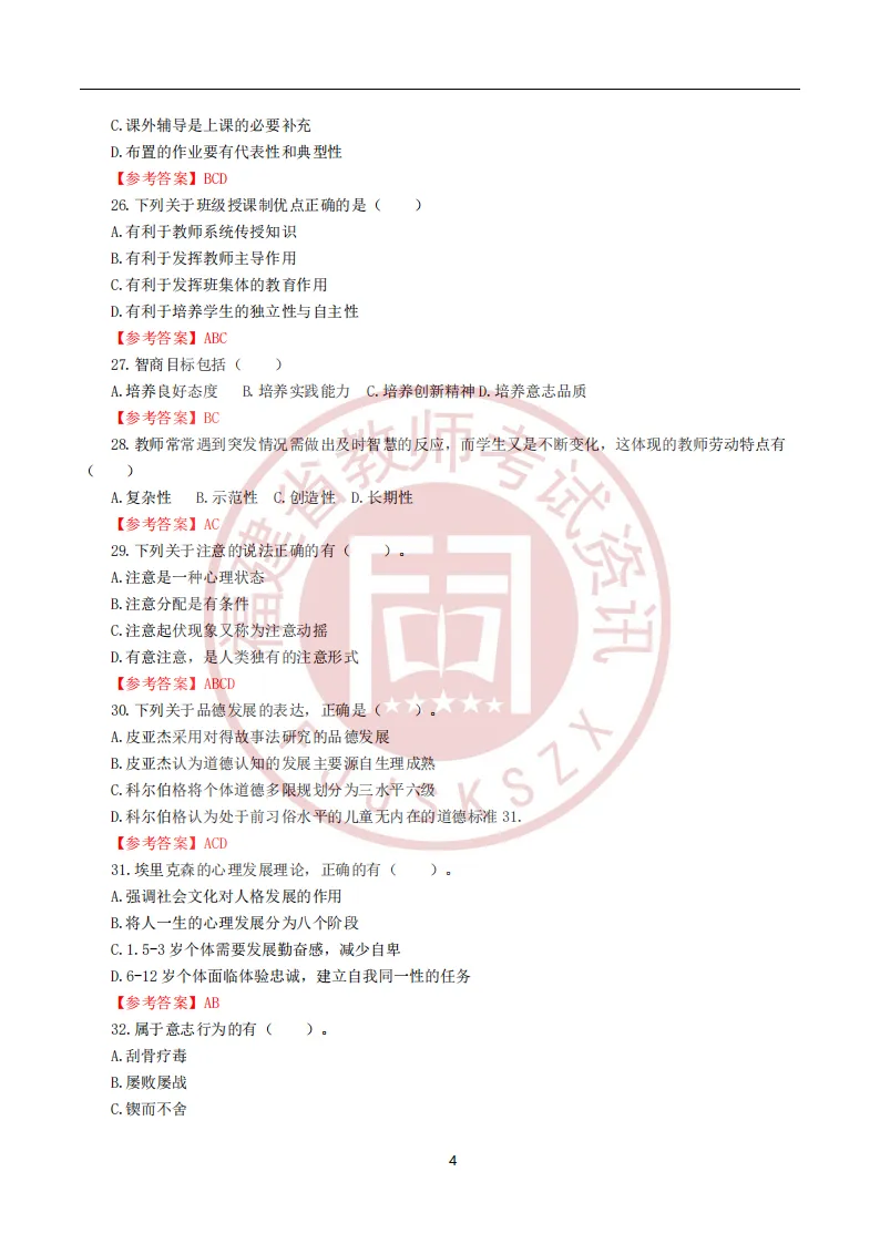 真题 | 2026年福建教师招聘考试《中小学教育综合》试题卷及参考答案 第4张 真题 | 2026年福建教师招聘考试《中小学教育综合》试题卷及参考答案 第4张
