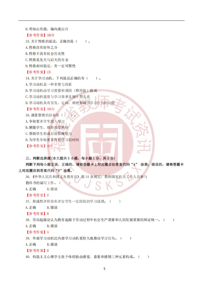 真题 | 2026年福建教师招聘考试《中小学教育综合》试题卷及参考答案 第5张 真题 | 2026年福建教师招聘考试《中小学教育综合》试题卷及参考答案 第5张