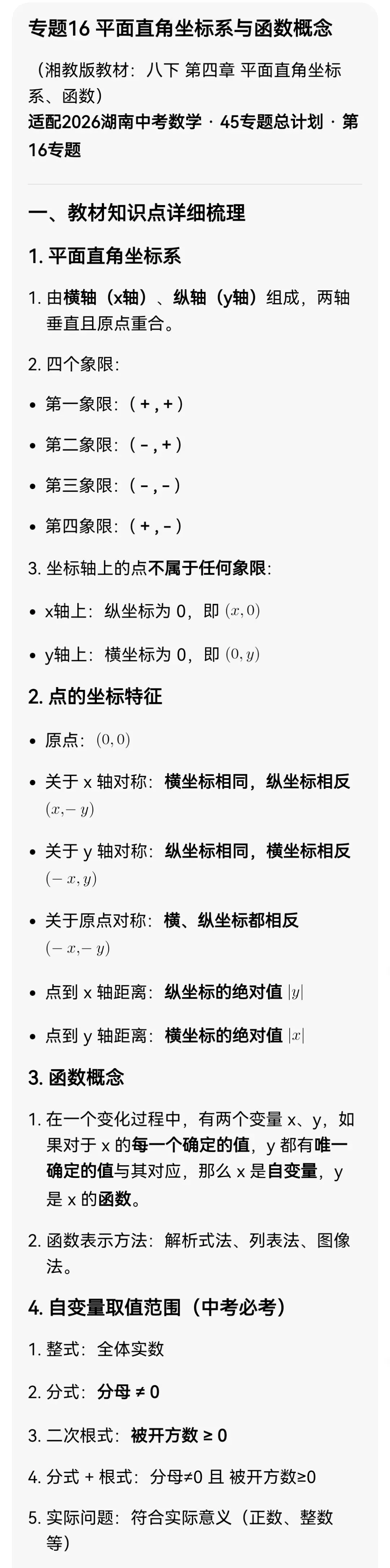中考数学专题16 平面直角坐标系与函数概念 第3张 中考数学专题16 平面直角坐标系与函数概念 第3张