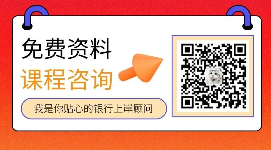 银行【笔试&面试】真题免费领! 第9张