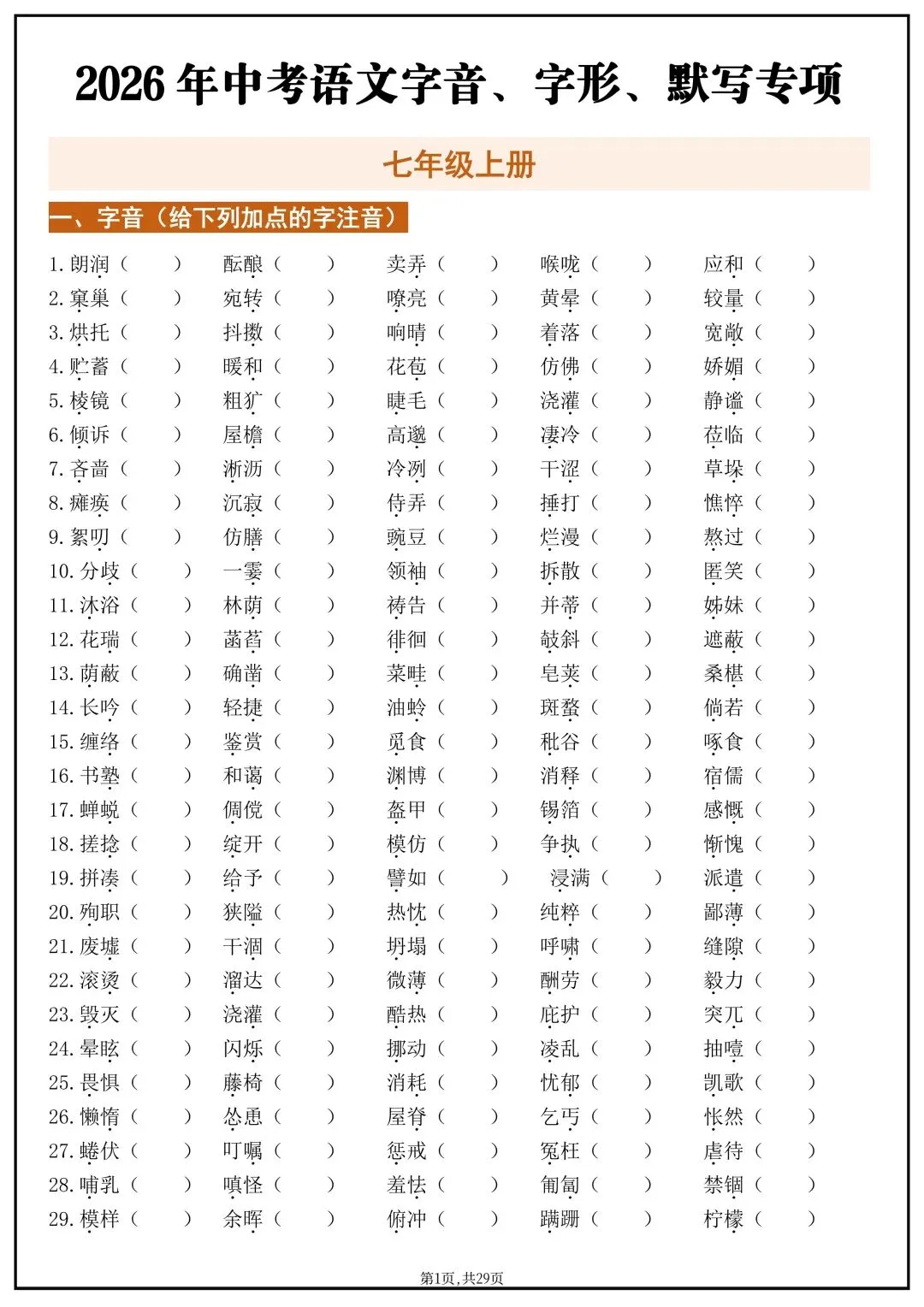 2026新版【中考语文】基础知识《字音、字形、古诗文》默写专项练习(含答案)电子版可打印 第4张