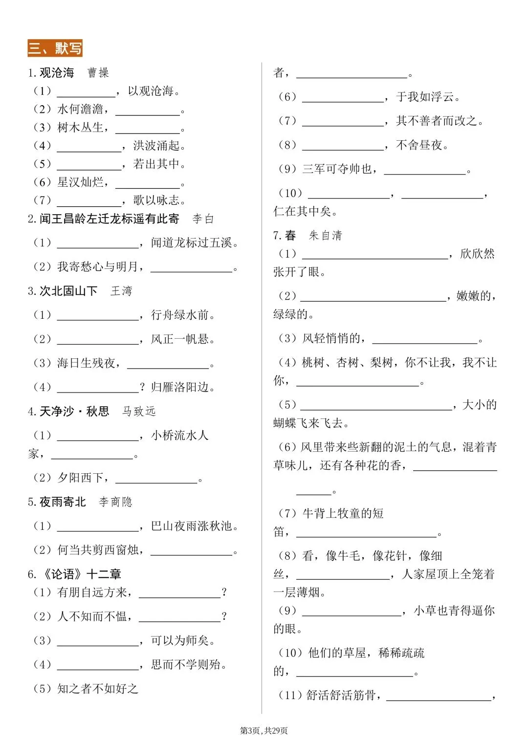 2026新版【中考语文】基础知识《字音、字形、古诗文》默写专项练习(含答案)电子版可打印 第6张