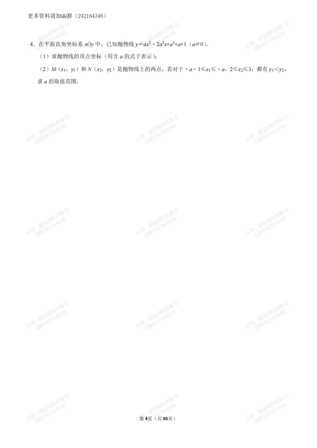 2026中考·数学二次函数压轴题汇编(答案详解版)(pdf分享) 第5张 2026中考·数学二次函数压轴题汇编(答案详解版)(pdf分享) 第5张