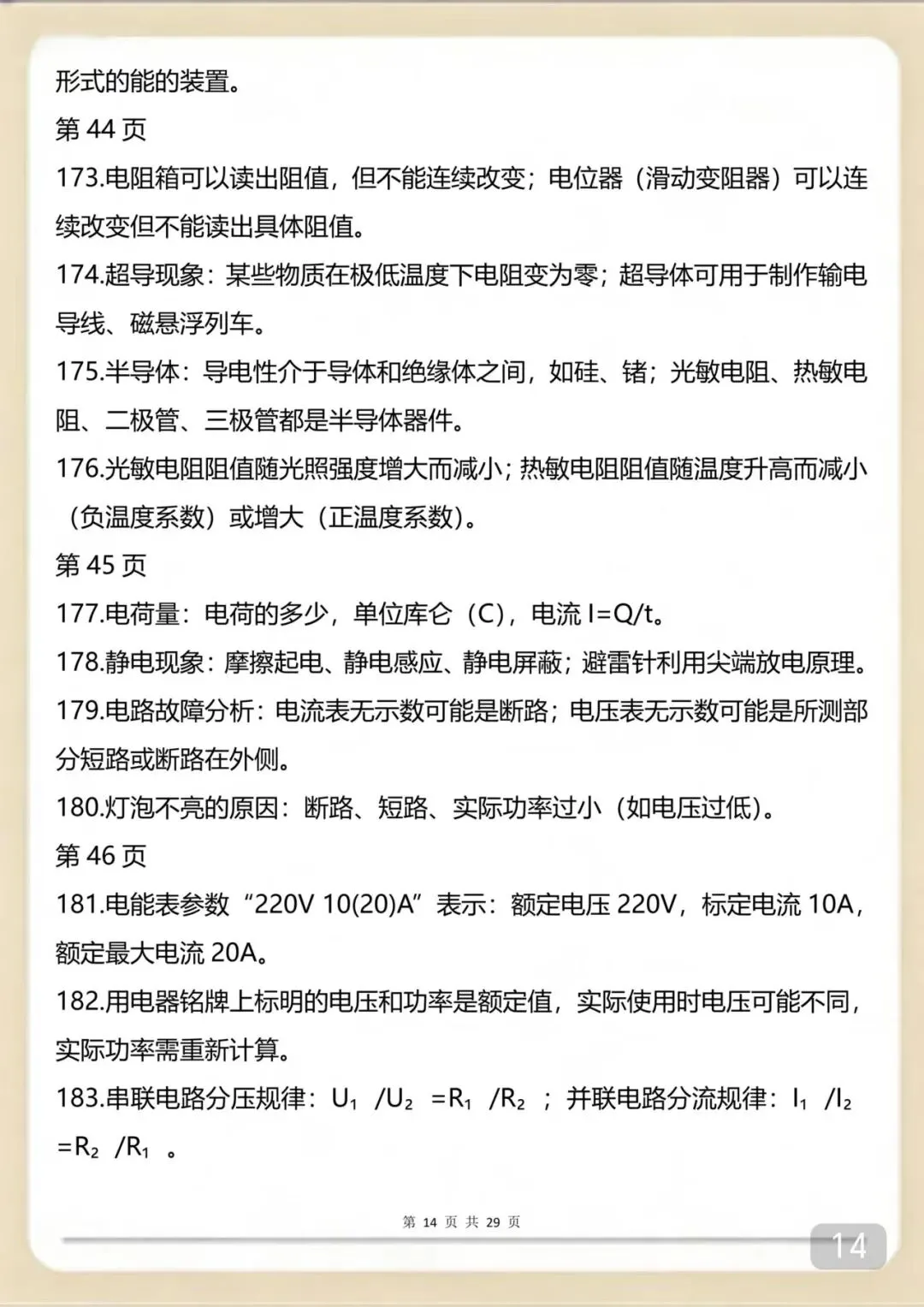 2026年中考物理300个易错考点-第14张图片-四季读书网