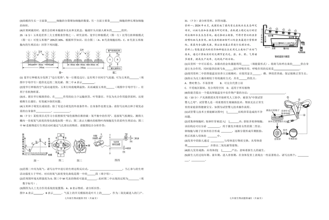 期中真题-2025 年临沂河东区初一下学期期中生物试题(完整版 + 答案) 第7张 期中真题-2025 年临沂河东区初一下学期期中生物试题(完整版 + 答案) 第7张