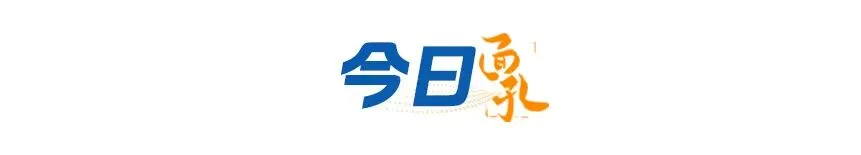 河南2026年中考时间确定;今起,河南最低气温将跌回10℃;铁路12306已拒绝出票105.6万张丨大象早报 第17张