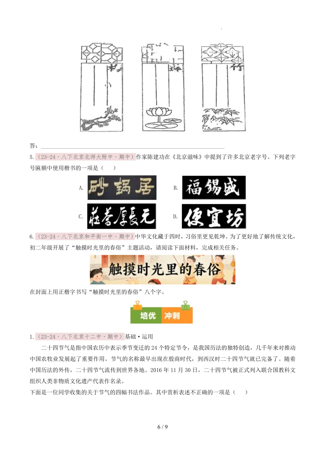 【考前冲刺】八下期中真题汇编:专题01 书法鉴赏与汉字临写 第7张