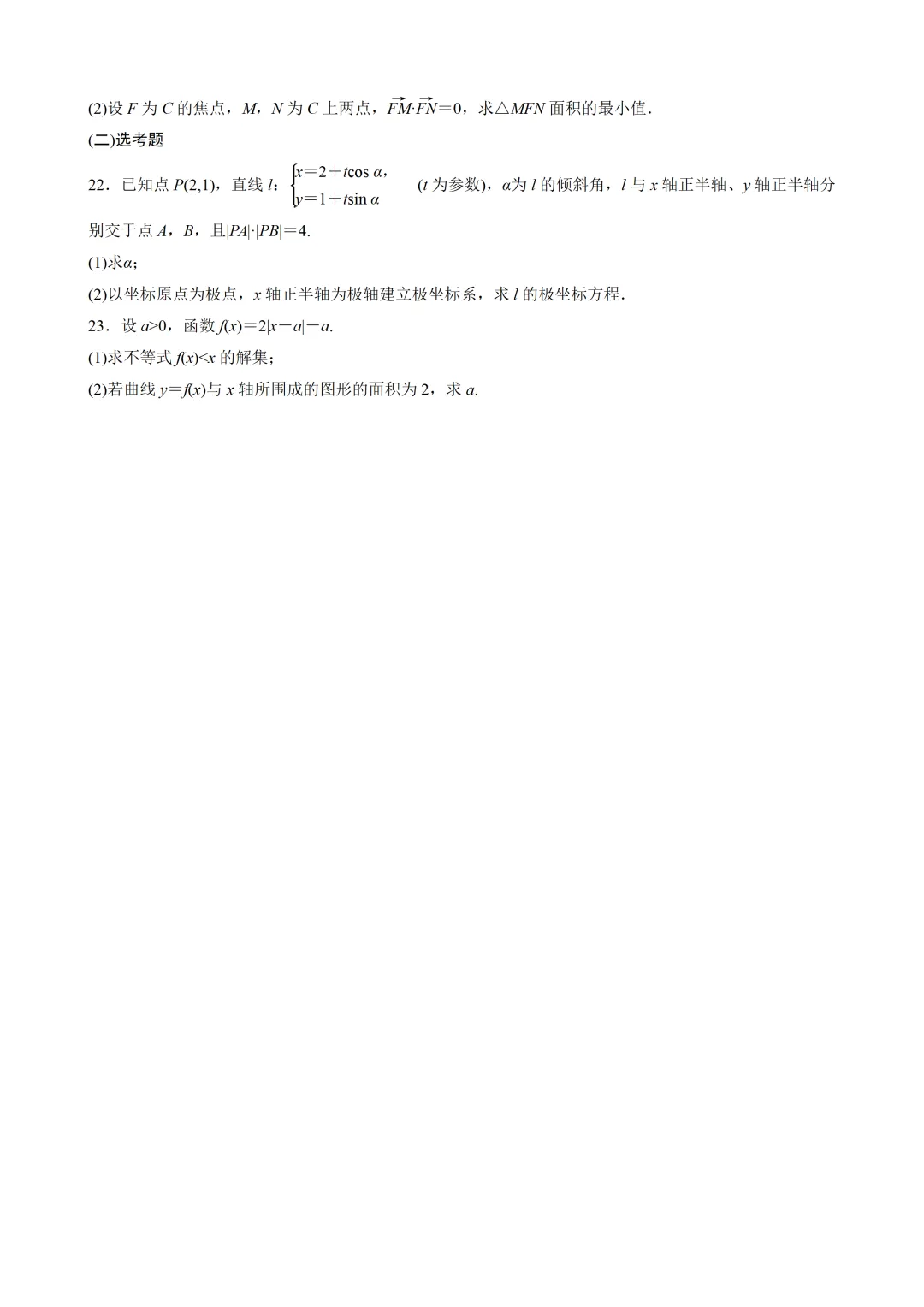 【数学】2023年高考真题——全国甲卷(文科)(原卷版) 第5张