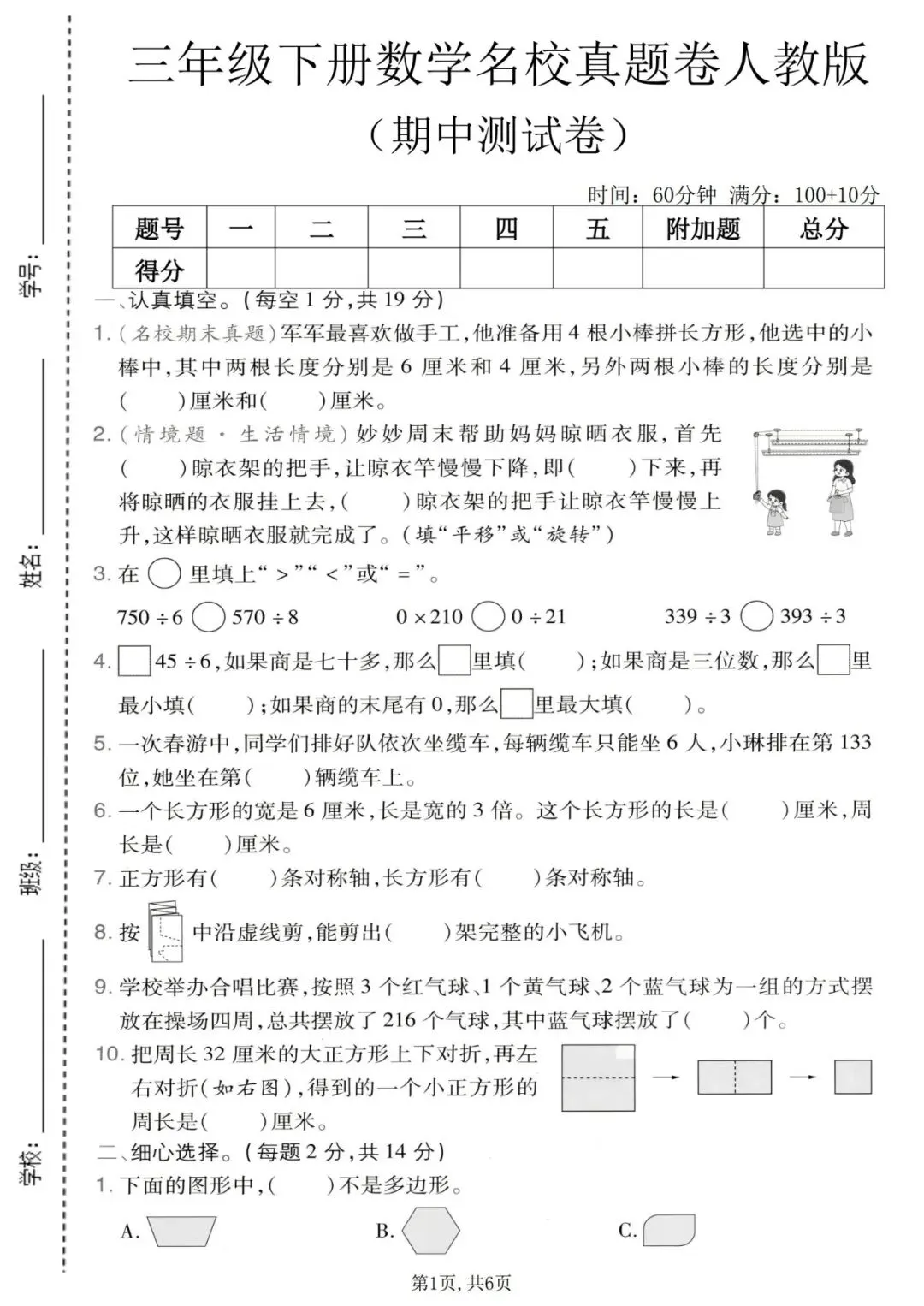三年级(下)数学 期中名校真题卷《人教版》含答案 完整高清电子版可打印 第2张