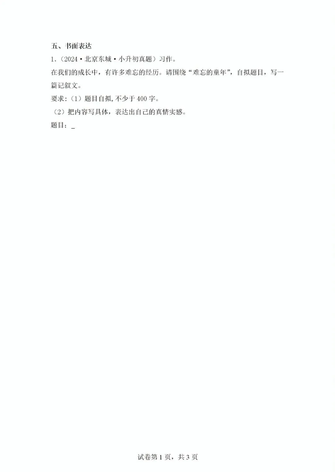 北京地区小升初语文真题重组及解析 第13张