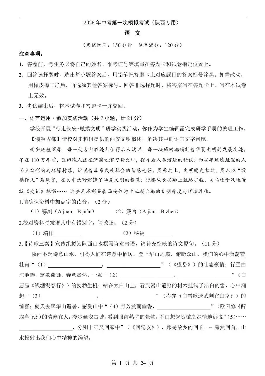 初中语文|2026年中考语文第一次模拟考试试卷(陕西专用)(可下载打印) 第1张