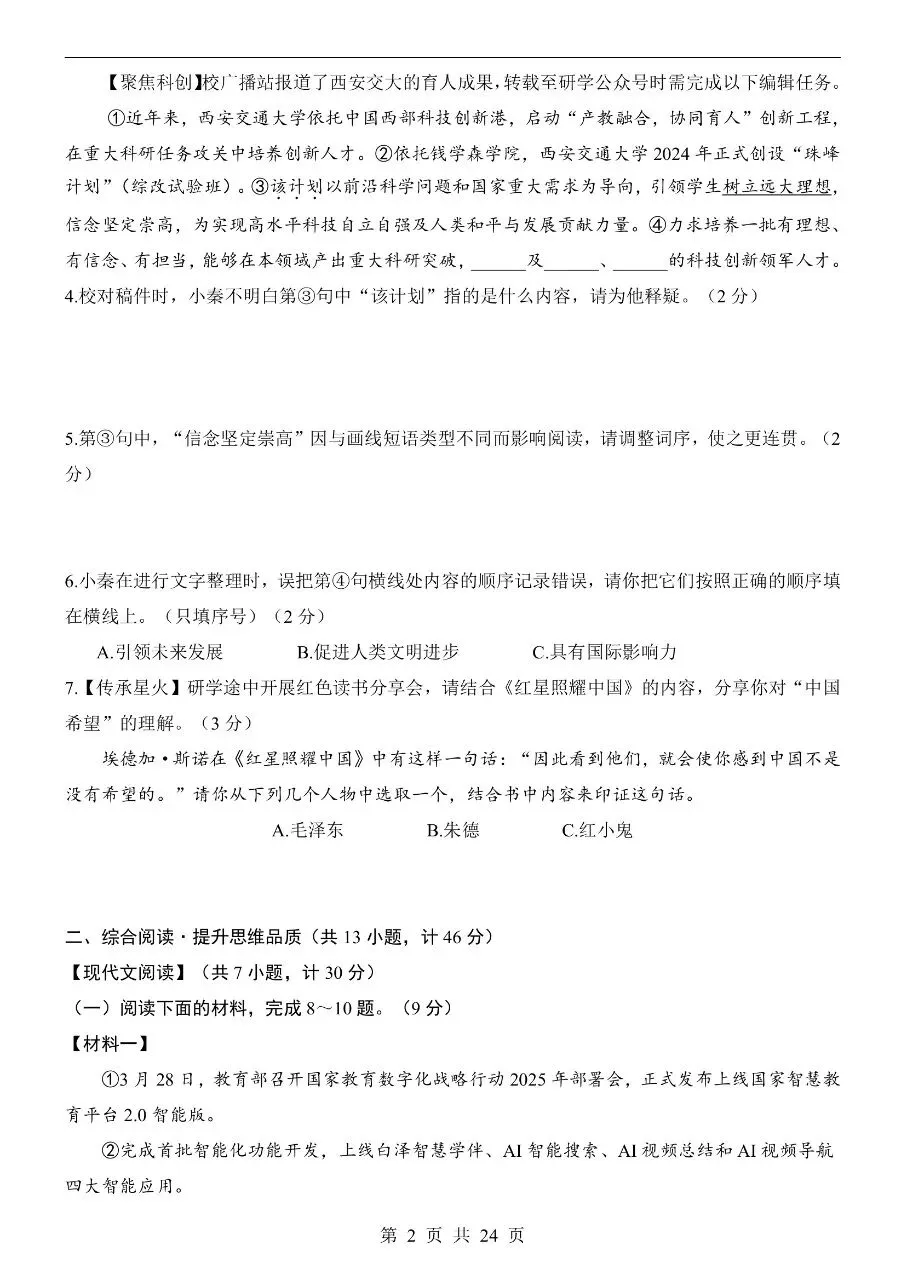 初中语文|2026年中考语文第一次模拟考试试卷(陕西专用)(可下载打印) 第2张