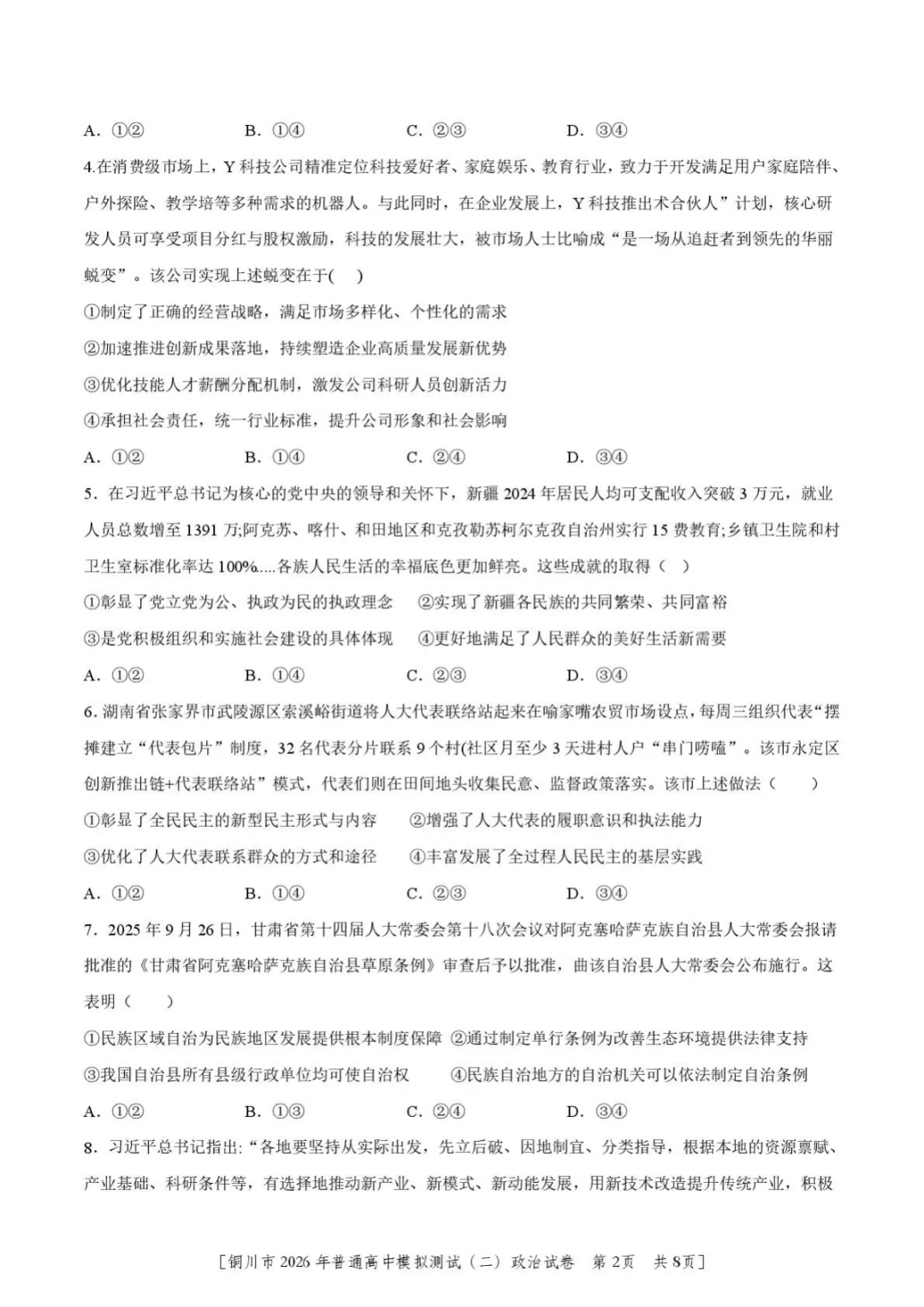【2026届陕西省铜川市高三第二次模拟考试政治试题(含答案) 第3张