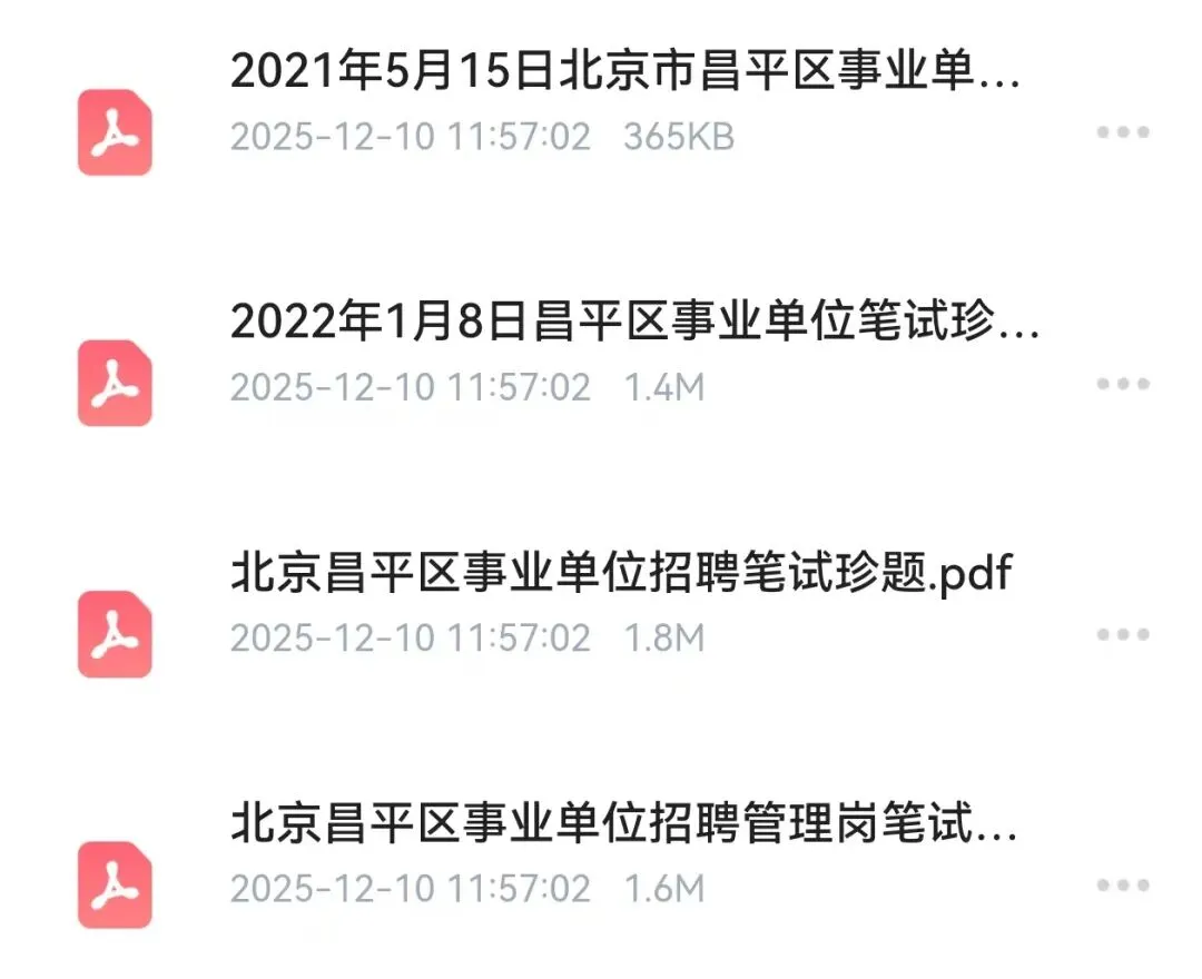 北京昌平区事业编真题,进面分数线,时政常识汇总,免费领取!!! 第5张