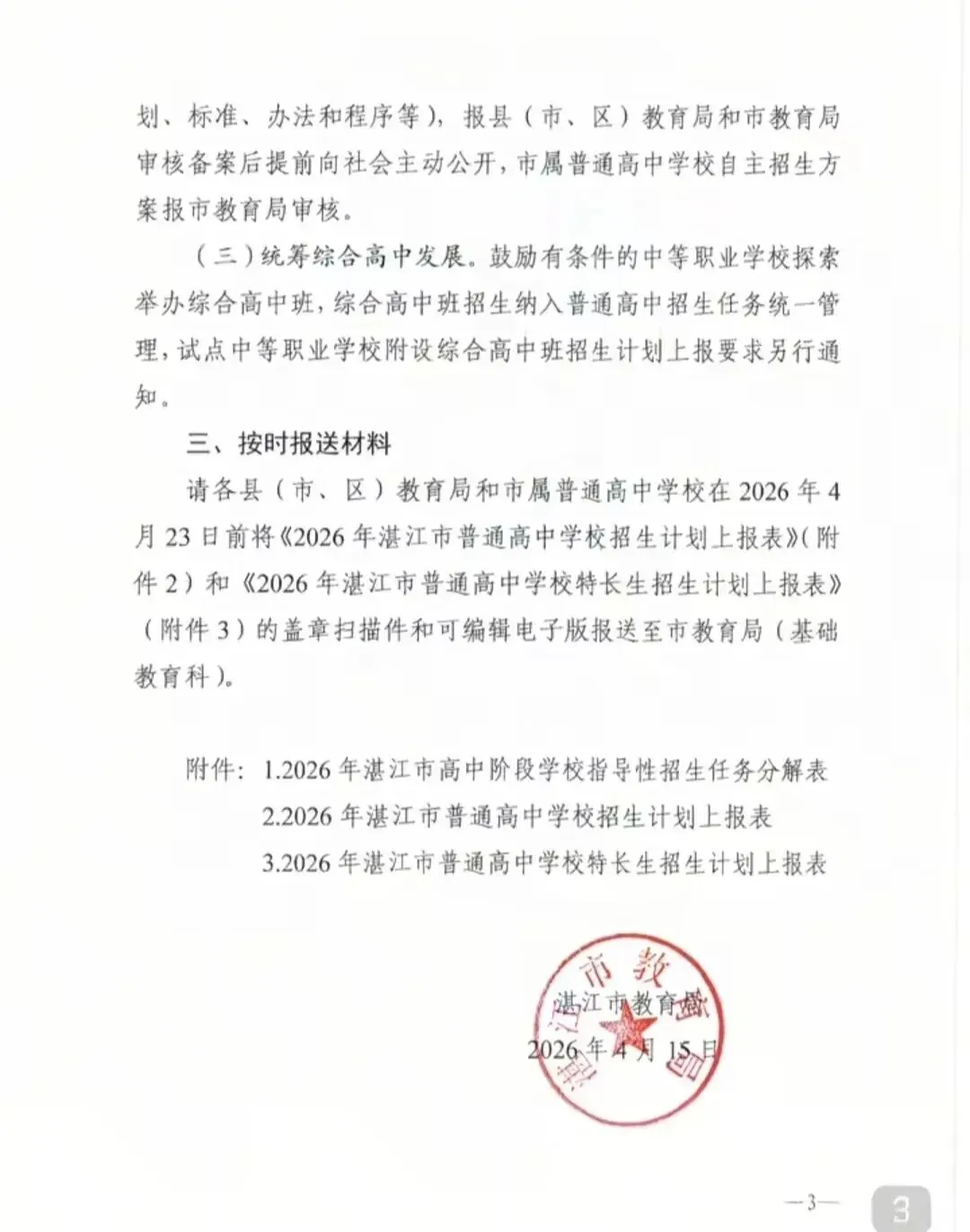 学讯|2026年湛江中考招生任务下达,重点高中扩招千余人 第3张