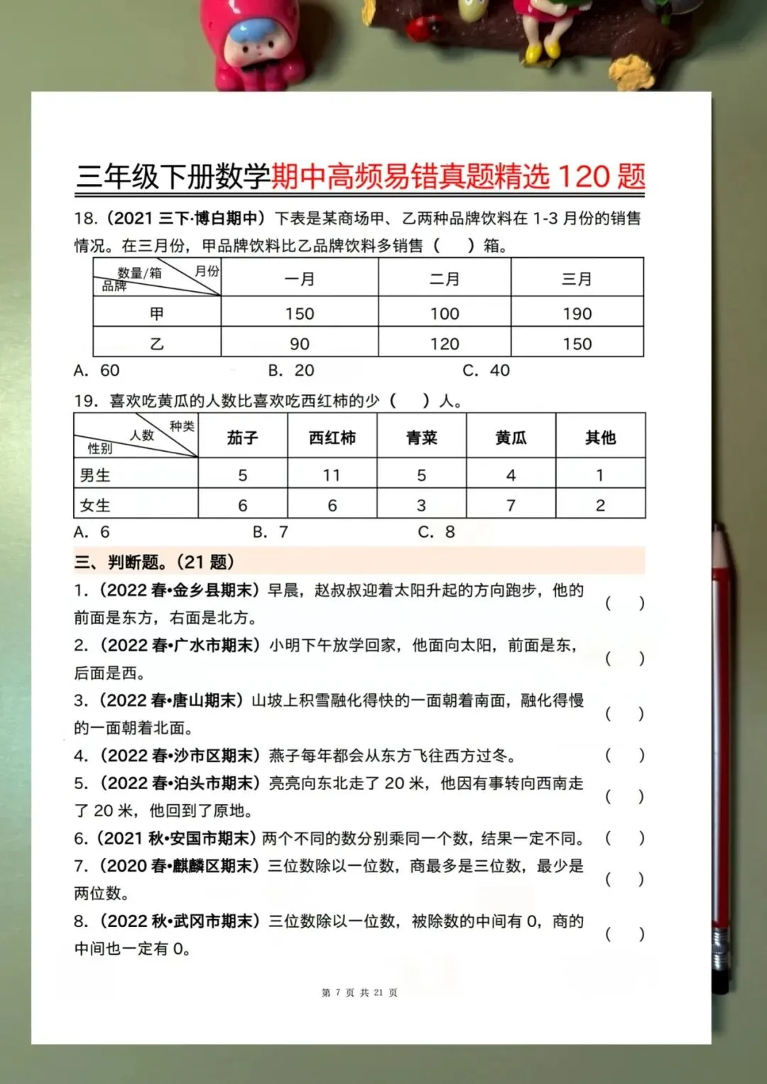 三下数学期中高频易错真题精选120题六大类型(空白 答案42页) 第3张