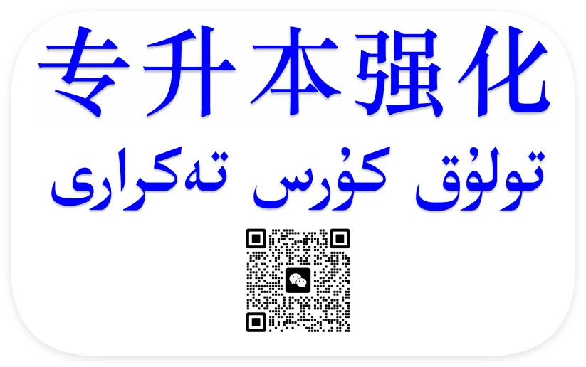 新疆专升本真题、模拟题免费领取تولۇق كۇرس ئىمتىھانى ئۈچۈن مانىۋر سۇئال ۋە ھەقىقىي سۇئاللارنى ھەقىس... 第9张