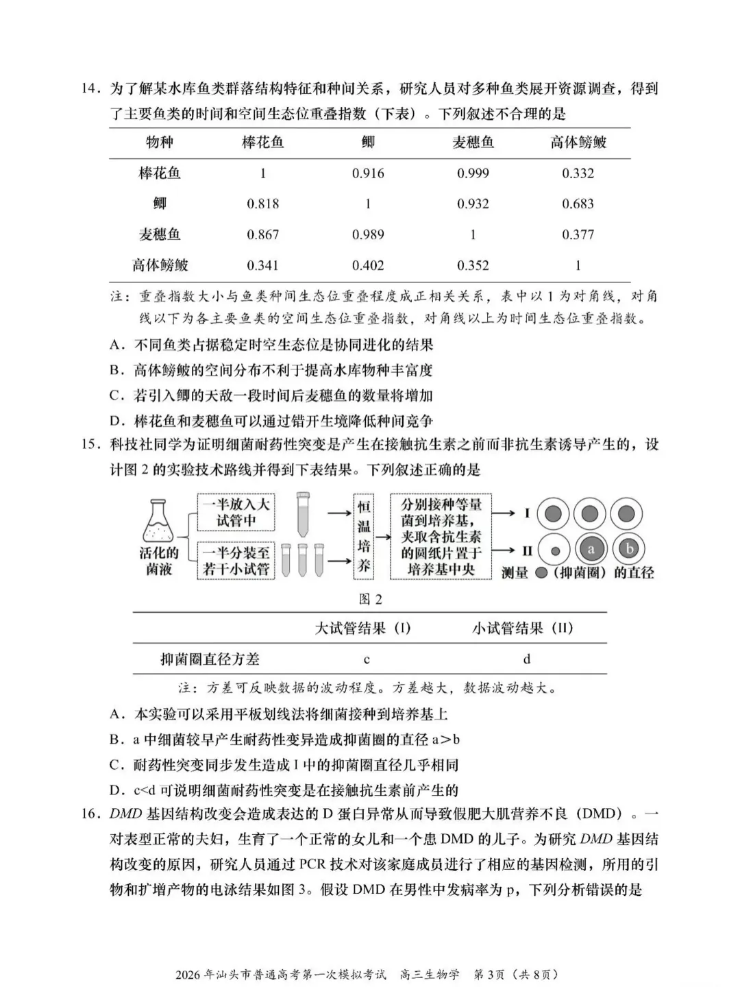 【2026年汕头市普通高考第一次模拟考试 生物 第4张