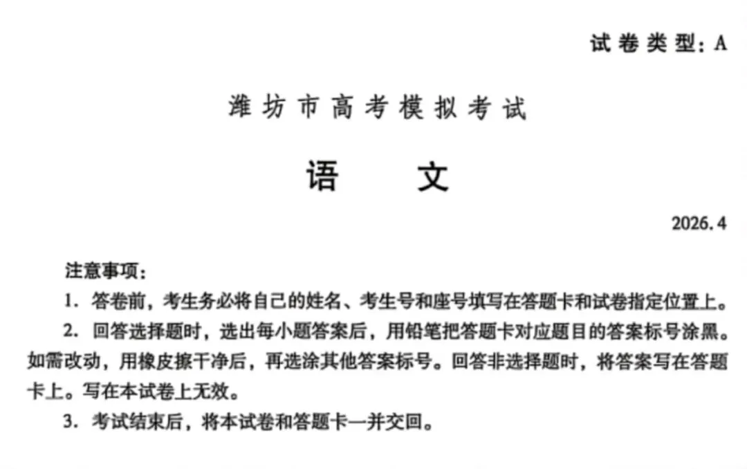【潍坊二模】潍坊市2026年高考模拟考试及参考答案 第2张