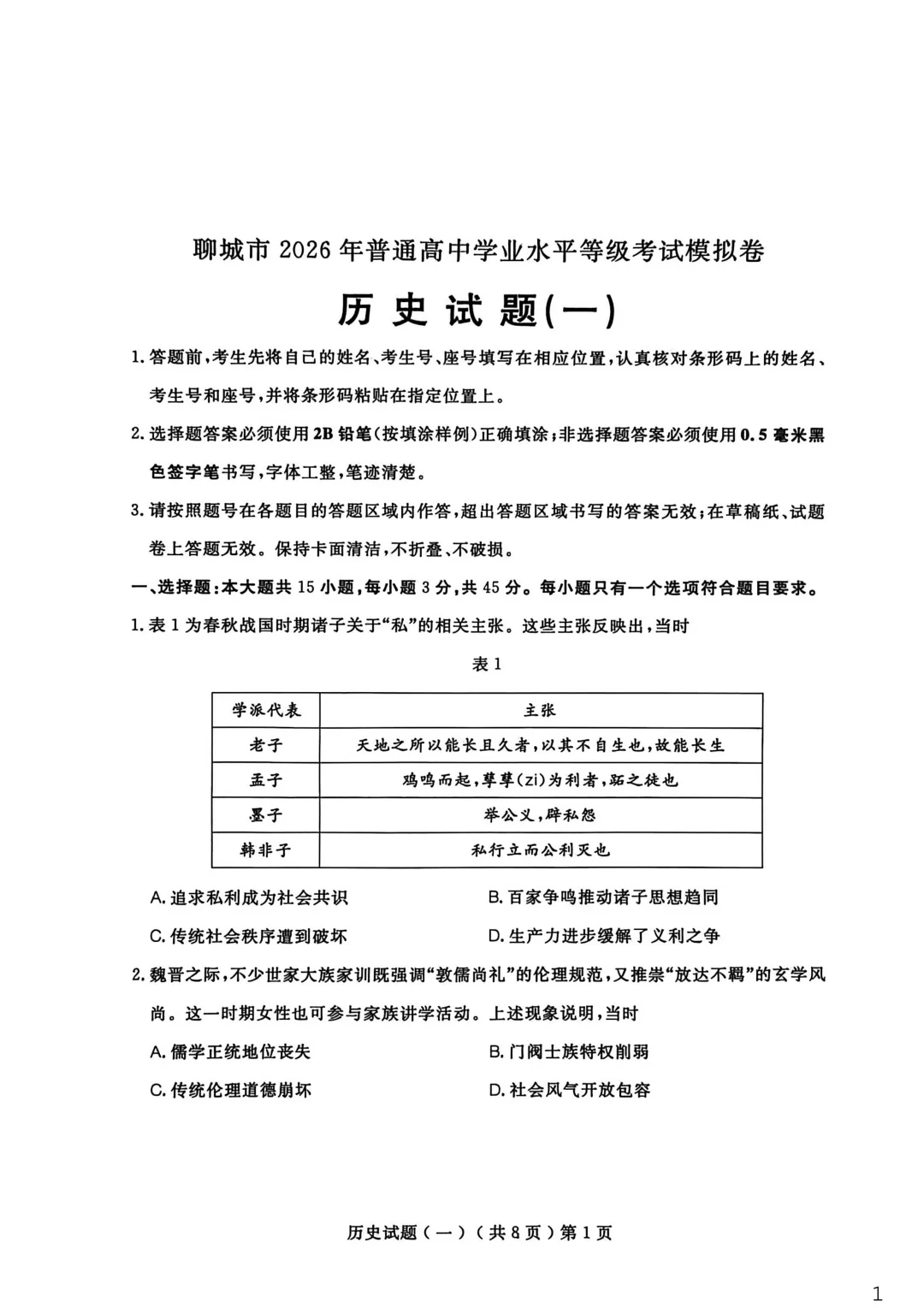 【聊城市2026年普通高中学业水平等级考试模拟卷 历史 第2张