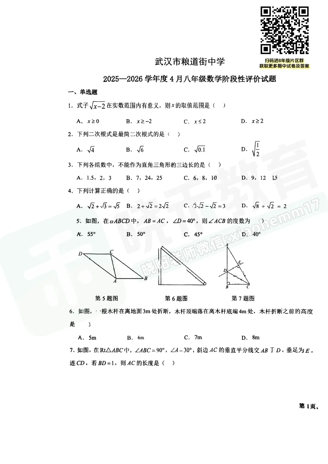 【八年级武昌区(粮道街)数学期中试卷】2025-2026下学期 第3张 【八年级武昌区(粮道街)数学期中试卷】2025-2026下学期 第3张