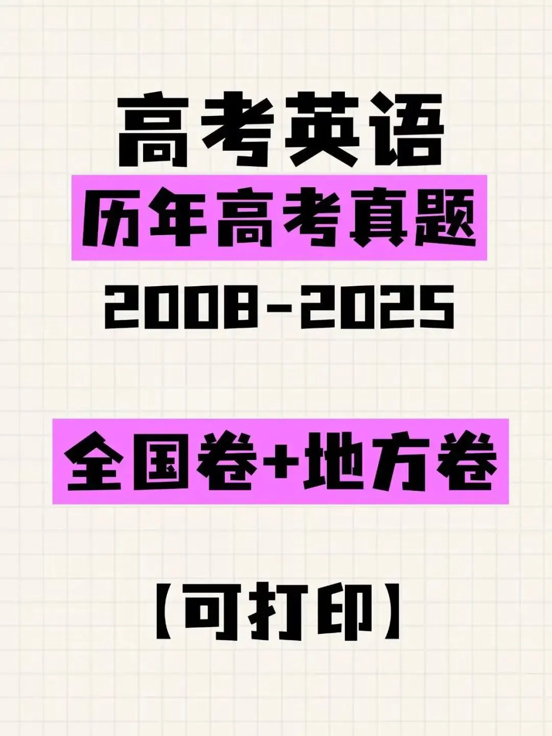 高考英语真题及答案解析电子版,近10年真题合集,提分必备! 第1张 高考英语真题及答案解析电子版,近10年真题合集,提分必备! 第1张