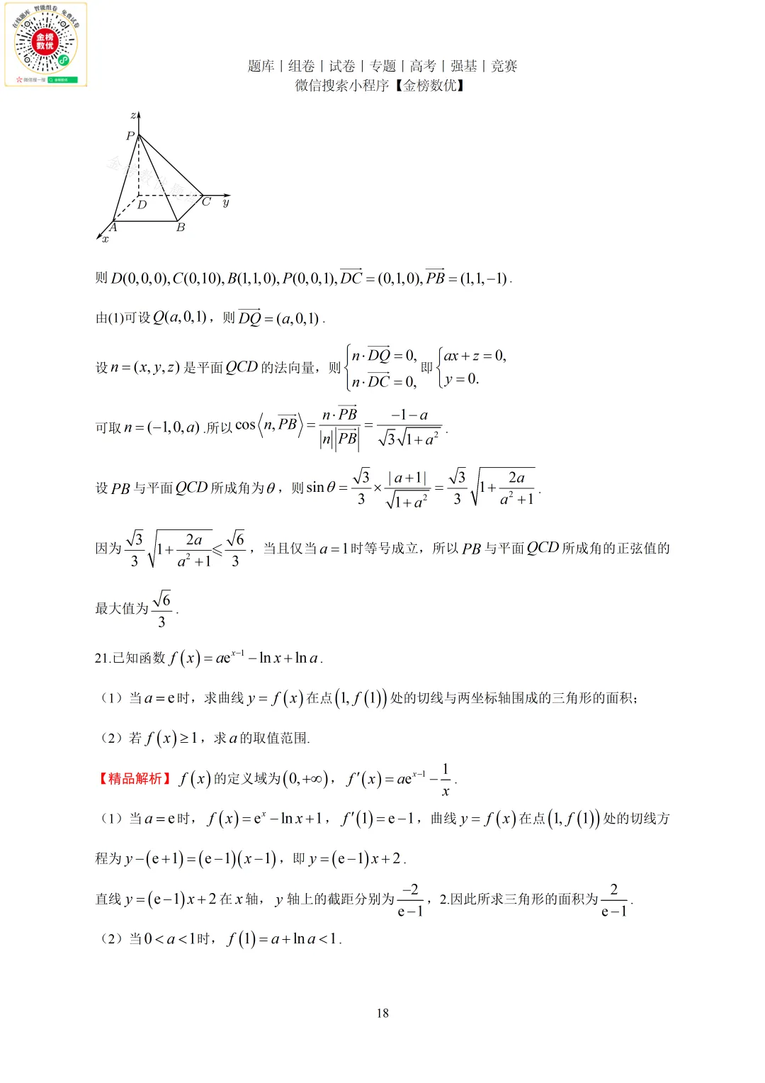 【高考数学真题】2020年新全国一卷数学试卷+答案 第19张