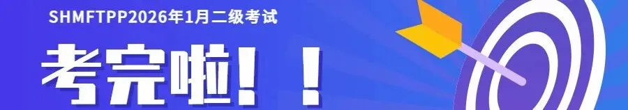 模拟通道已开启!SHMFTPP 一级考试考前演练,抓紧查漏补缺 第8张 模拟通道已开启!SHMFTPP 一级考试考前演练,抓紧查漏补缺 第8张