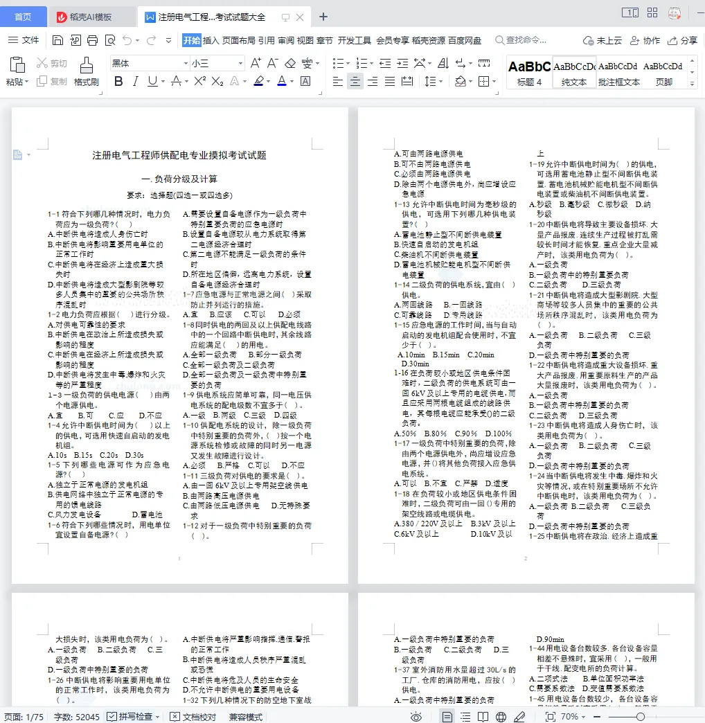 注册电气工程师供配电专业模拟考试试题大全 - 全文75页共计279题 第1张 注册电气工程师供配电专业模拟考试试题大全 - 全文75页共计279题 第1张
