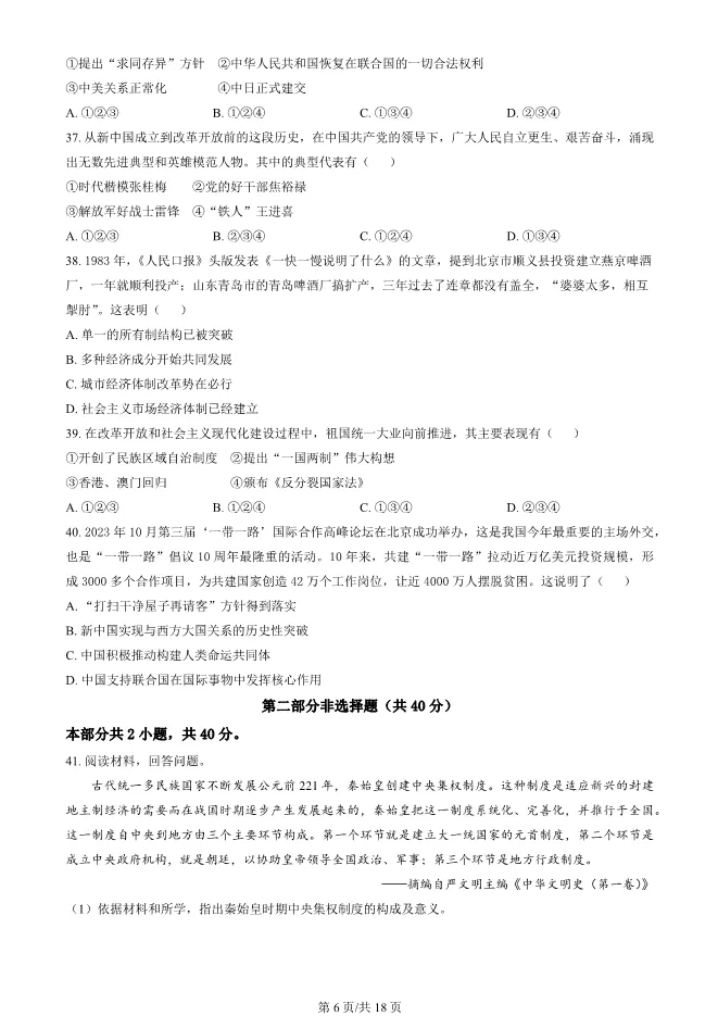 2024北京顺义高一上册期末历史试卷(有答案)【可下载】 第5张