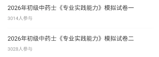 初级中药师/士题库(8209题)历年真题模拟试卷章节习题集备考知识刷题软件 第6张 初级中药师/士题库(8209题)历年真题模拟试卷章节习题集备考知识刷题软件 第6张