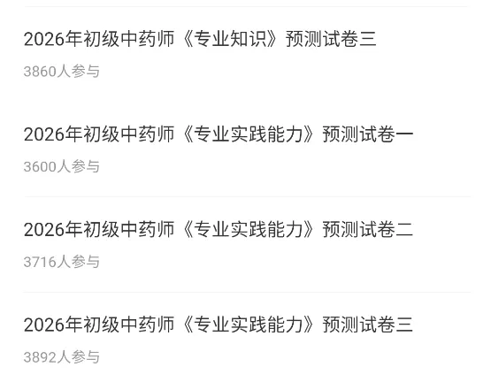 初级中药师/士题库(8209题)历年真题模拟试卷章节习题集备考知识刷题软件 第8张 初级中药师/士题库(8209题)历年真题模拟试卷章节习题集备考知识刷题软件 第8张