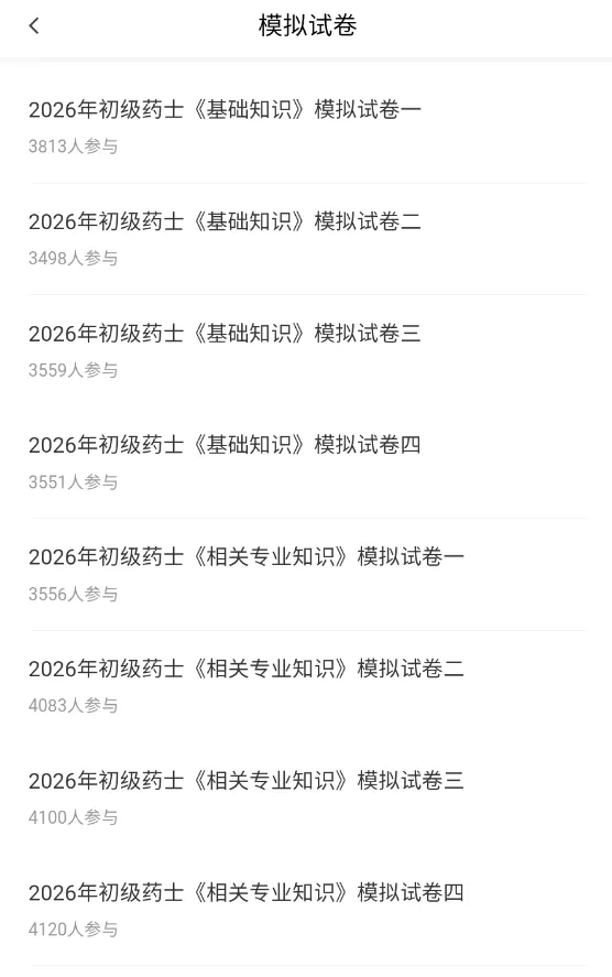 初级药士药师题库(10746题)历年真题考题刷题app软件【原题率95%】 第3张 初级药士药师题库(10746题)历年真题考题刷题app软件【原题率95%】 第3张