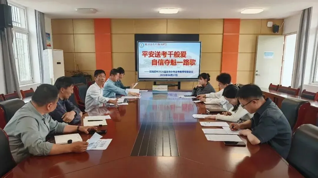春和景明备战忙 凝心聚力护中考——花岗初中召开2026届体育送考教师专题会议 第13张 春和景明备战忙 凝心聚力护中考——花岗初中召开2026届体育送考教师专题会议 第13张